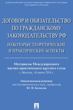 Договор и обязательство по гражданскому законодательству РФ. Некоторые теоретические и практические аспекты - Коллектив авторов