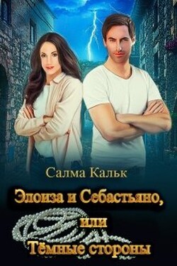 Элоиза и Себастьяно, или Тёмные стороны - Салма Кальк