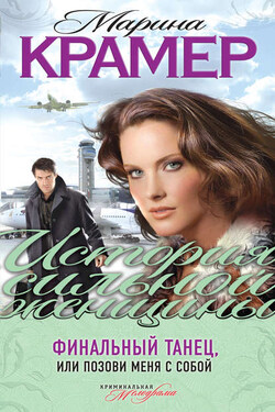 Финальный танец - Марина Крамер