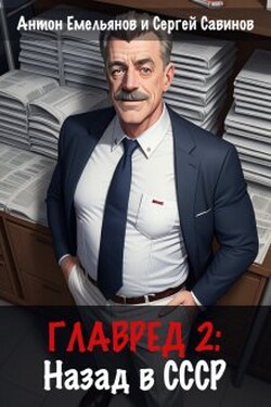 Главред: назад в Ссср 2 - Антон Емельянов и Сергей Савинов