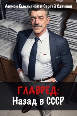 Главред: Назад в СССР. Книга 1 - Антон Дмитриевич Емельянов