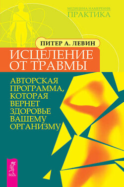 Исцеление от травмы. Авторская программа, которая вернет здоровье вашему организму - Питер Левин