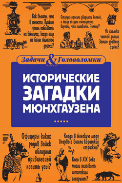 Исторические загадки Мюнхгаузена - Елена Первушина