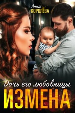 Измена. Дочь его любовницы - Анна Королёва