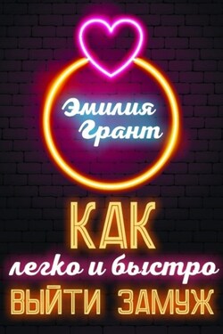 Как легко и быстро выйти замуж - Эмилия Грант