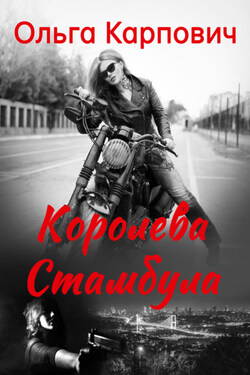 Королева Стамбула - Ольга Карпович
