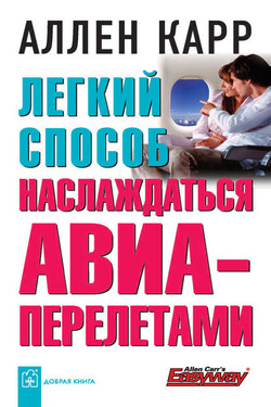 Легкий способ наслаждаться авиаперелетами - Аллен Карр
