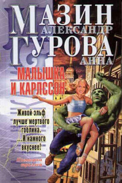 Малышка и Карлссон - Александр Владимирович Мазин