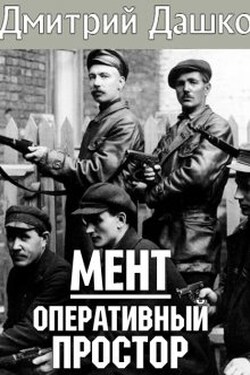 Мент. Оперативный простор - Дмитрий Дашко