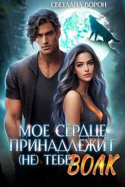 Моё сердце принадлежит (не) тебе, волк - Светлана Ворон