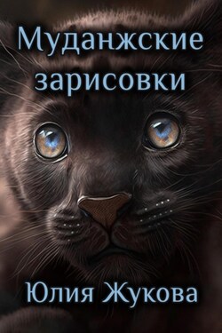 Муданжские зарисовки - Юлия Жукова