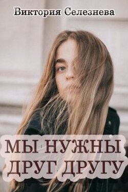 Мы нужны друг другу - Виктория Селезнёва