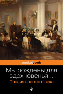 Мы рождены для вдохновенья… Поэзия золотого века - Антон Антонович Дельвиг