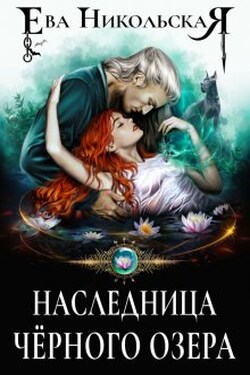 Наследница Черного озера - Ева Никольская