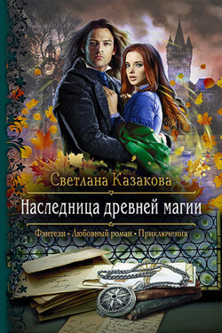 Наследница древней магии - Светлана Казакова