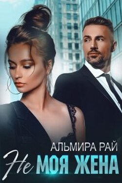 Не моя жена - Альмира Рай