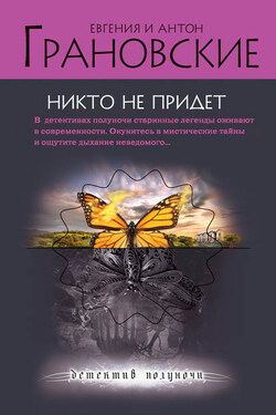 Никто не придет - Евгения Грановская
