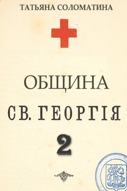 Община Святого Георгия. Сценарий. Второй сезон - Татьяна Соломатина