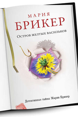 Остров желтых васильков - Мария Брикер
