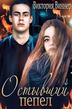 Остывший пепел - Виктория Виннер