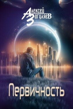 Первичность - Алексей Загуляев