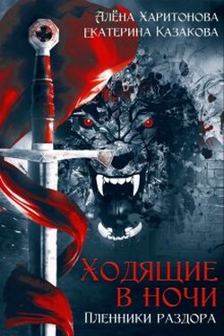 Пленники раздора - Алёна Харитонова
