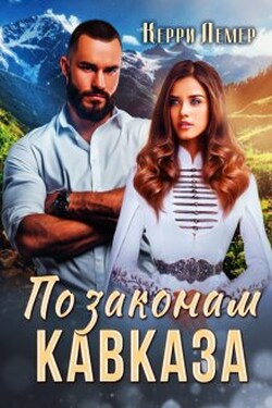 По законам Кавказа - Керри Лемер