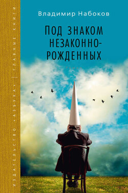 Под знаком незаконнорожденных - Владимир Набоков