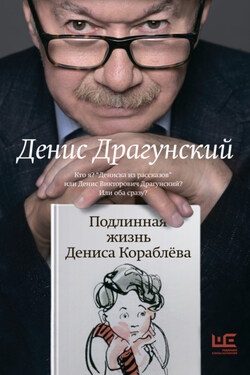 Подлинная жизнь Дениса Кораблёва. Кто я? «Дениска из рассказов» или Денис Викторович Драгунский? Или оба сразу? - Денис Драгунский