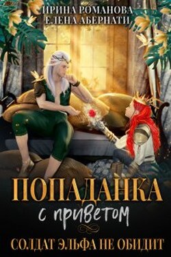 Попаданка с приветом, или Солдат эльфа не обидит - Ирина Романова