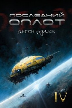 Последний оплот - Антон Русич