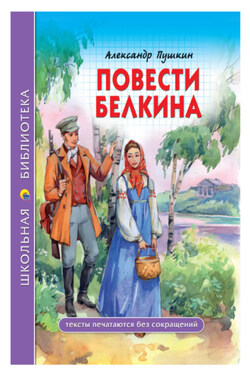 Повести покойного Ивана Петровича Белкина - Александр Пушкин