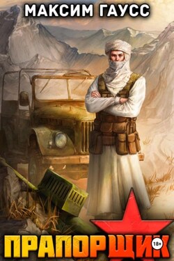 Прапорщик. Часть 2. Назад в СССР. Книга 7 - Максим Гаусс