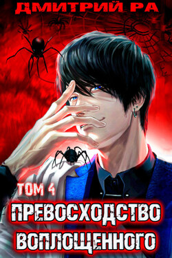 Превосходство Воплощенного. Том 4 - Дмитрий Ра