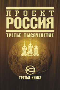 Проект Россия. Третье тысячелетие - Неустановленный автор