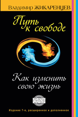 Путь к свободе. Как изменить свою жизнь - Владимир Жикаренцев