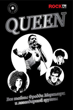 Queen. Все тайны Фредди Меркьюри и легендарной группы - Павел Сурков