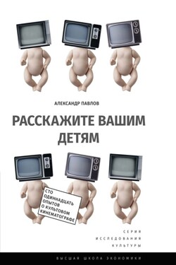 Расскажите вашим детям. Сто одиннадцать опытов о культовом кинематографе - Александр Павлов