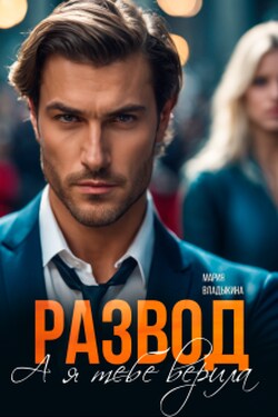 Развод. А я тебе верила - Мария Владыкина