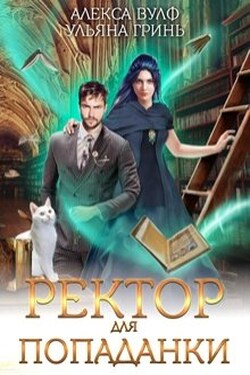 Ректор для попаданки - Ульяна Гринь