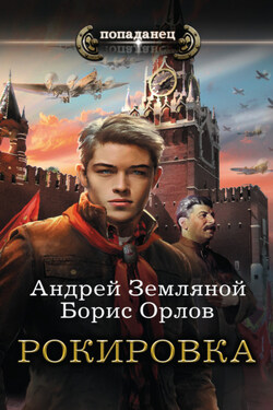Рокировка - Борис Львович Орлов
