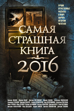 Самая страшная книга 2016 (сборник) - Майк Гелприн