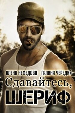 Сдавайтесь, шериф! - Чередий Галина