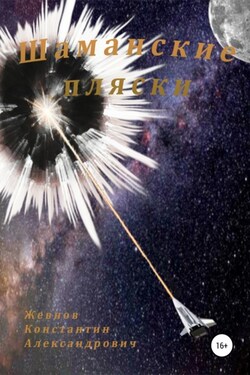 Шаманские пляски. Разбитое зеркало – 2 - Константин Жевнов