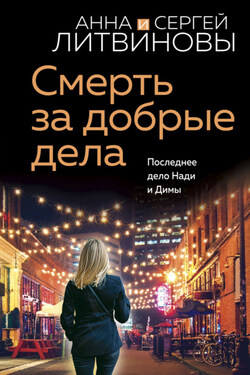 Смерть за добрые дела - Анна и Сергей Литвиновы