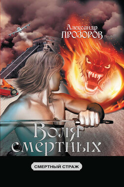 Смертный страж – 3. Воля смертных - Александр Прозоров