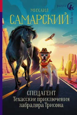Спецагент. Техасские приключения лабрадора Трисона - Михаил Самарский