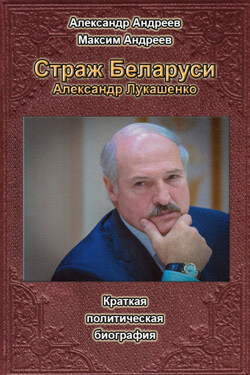 Страж Беларуси. Александр Лукашенко - Александр Радьевич Андреев