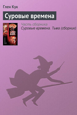 Суровые времена - Глен Кук