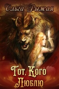 Тот, кого люблю - Ольга Рыжая